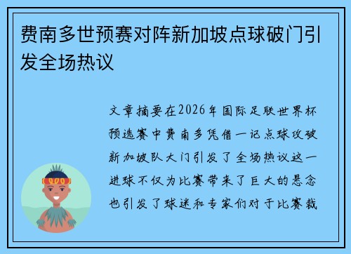 费南多世预赛对阵新加坡点球破门引发全场热议