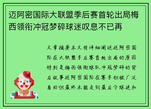 迈阿密国际大联盟季后赛首轮出局梅西领衔冲冠梦碎球迷叹息不已再