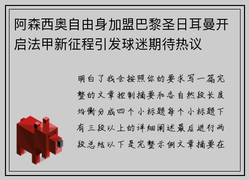 阿森西奥自由身加盟巴黎圣日耳曼开启法甲新征程引发球迷期待热议