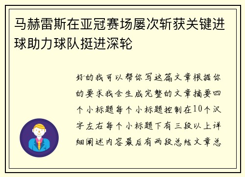 马赫雷斯在亚冠赛场屡次斩获关键进球助力球队挺进深轮