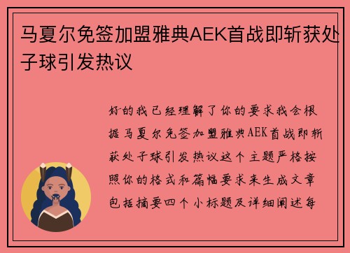 马夏尔免签加盟雅典AEK首战即斩获处子球引发热议