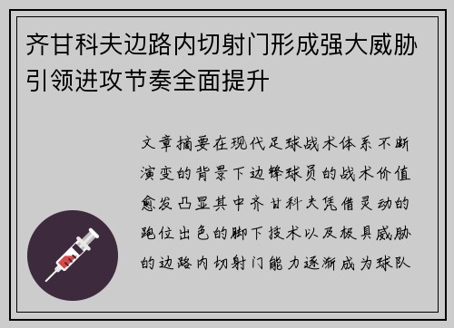 齐甘科夫边路内切射门形成强大威胁引领进攻节奏全面提升 齐甘科夫边路内切射门形成强大威胁引领进攻节奏全面提升