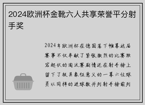 2024欧洲杯金靴六人共享荣誉平分射手奖 2024欧洲杯金靴六人共享荣誉平分射手奖