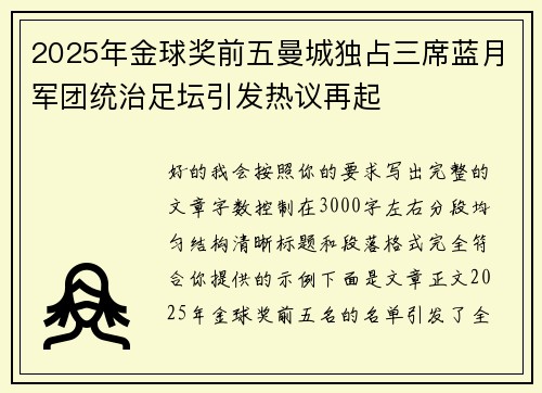2025年金球奖前五曼城独占三席蓝月军团统治足坛引发热议再起