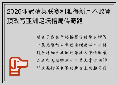 2026亚冠精英联赛利雅得新月不败登顶改写亚洲足坛格局传奇路 2026亚冠精英联赛利雅得新月不败登顶改写亚洲足坛格局传奇路