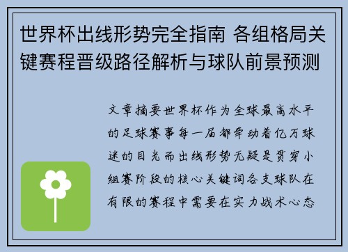 世界杯出线形势完全指南 各组格局关键赛程晋级路径解析与球队前景预测 世界杯出线形势完全指南 各组格局关键赛程晋级路径解析与球队前景预测