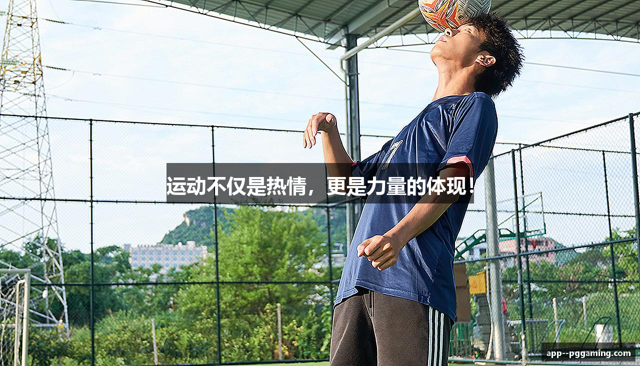 运动不仅是热情，更是力量的体现！
