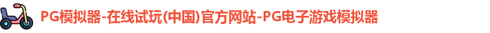 pg模拟器